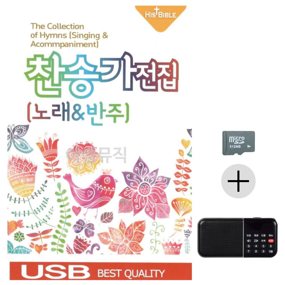 찬송가 전집 (노래 반주) SD+효도라디오 세트상품