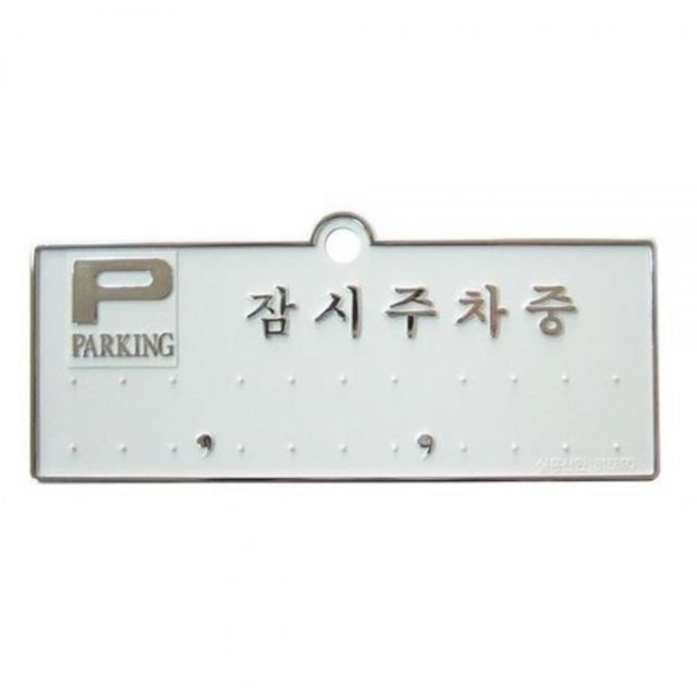 차량용품 주차번호판-잠시주차중 은색 주차연락처