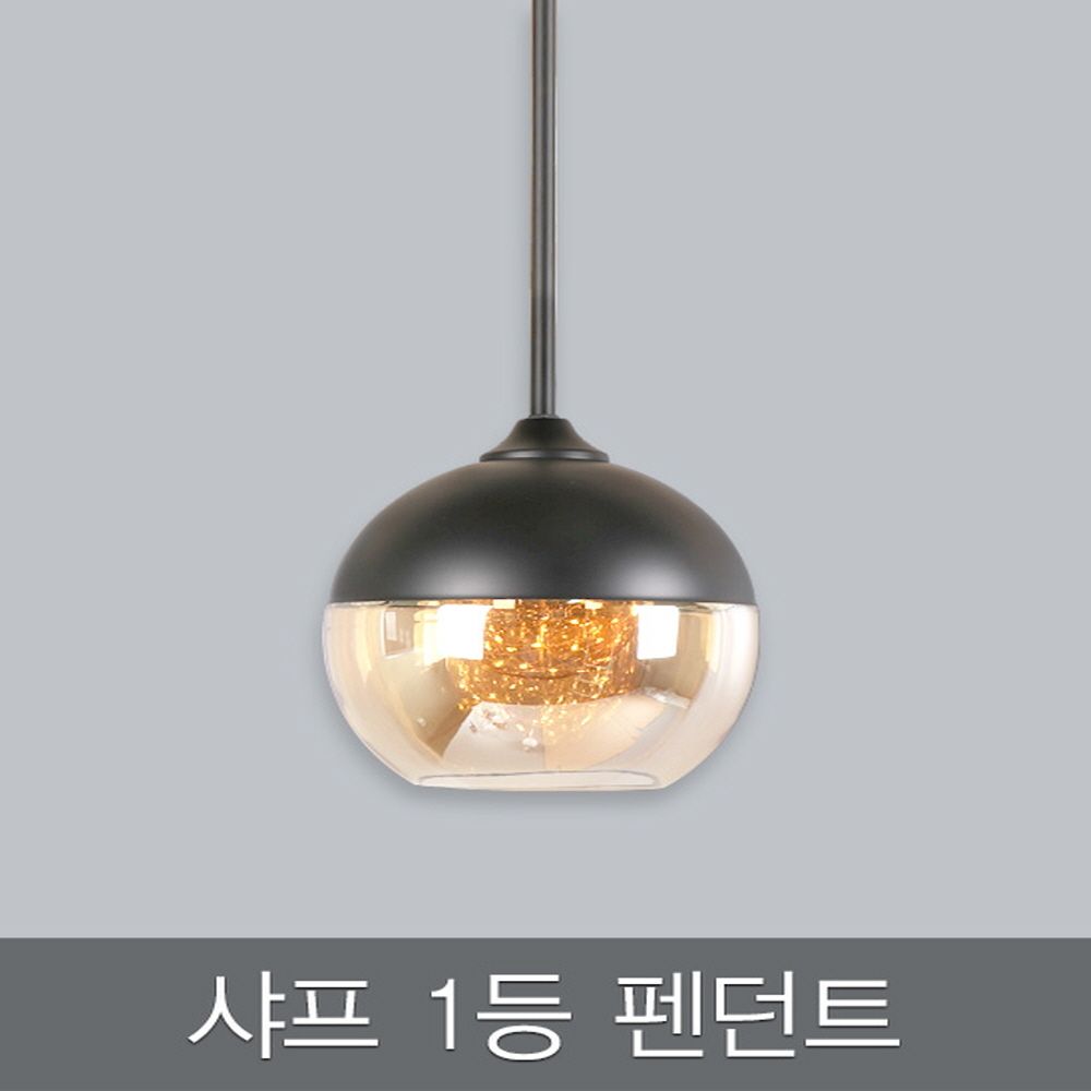 샤프 1등 펜던트 (블랙)