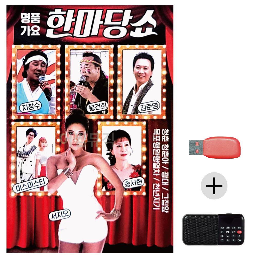 (미라클) USB+효도라디오 명 품 가요 한마당 쇼
