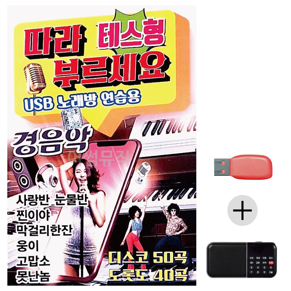 (미라클) USB+효도라디오 테스형 따라부르세요 경음악