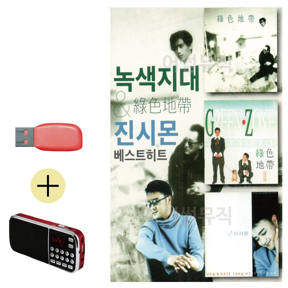 효도라디오 + USB 녹색시대 진시몬 베스트 히트