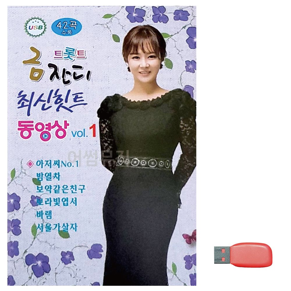 음악USB 트롯트 금잔디 최신힛트 동영상