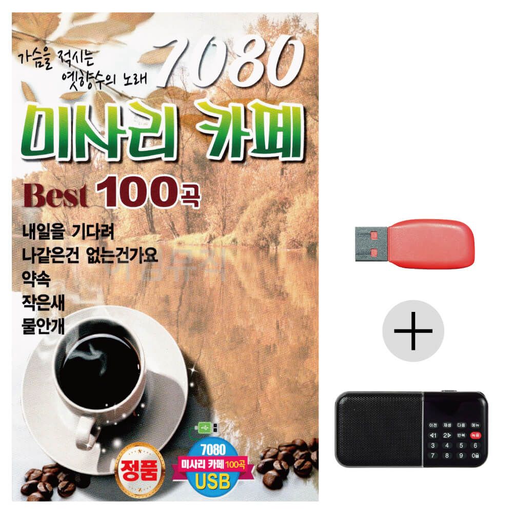 (미라클) USB+효도라디오 7080 미사리 카페베스트100