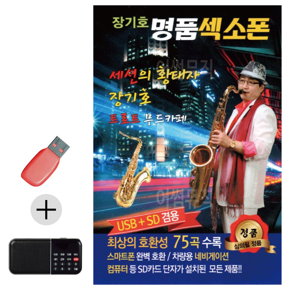 효도라디오 + USB 장기호 명품 색소폰