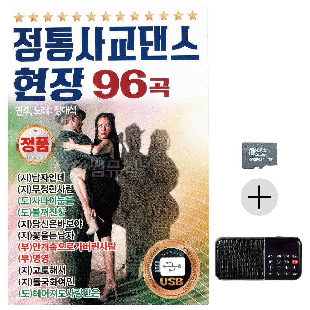 정통 사교댄스 현장 1집 SD+효도라디오 세트상품