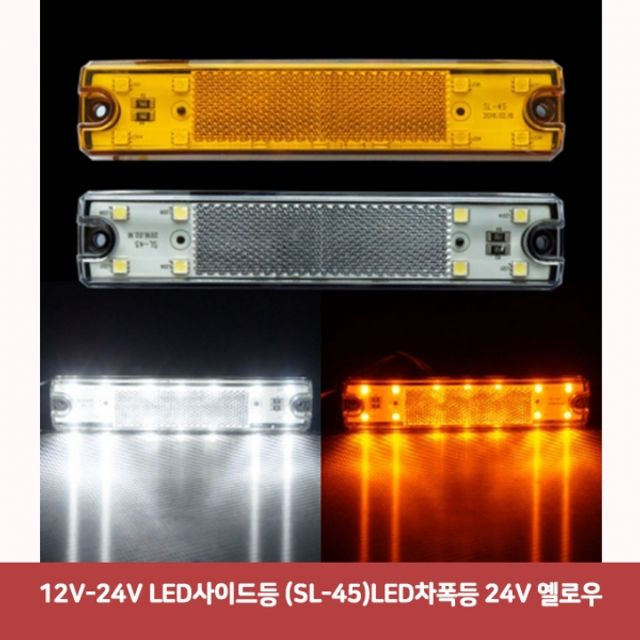 12V-24V LED사이드등 (SL-45)LED차폭등 24V 옐로우570