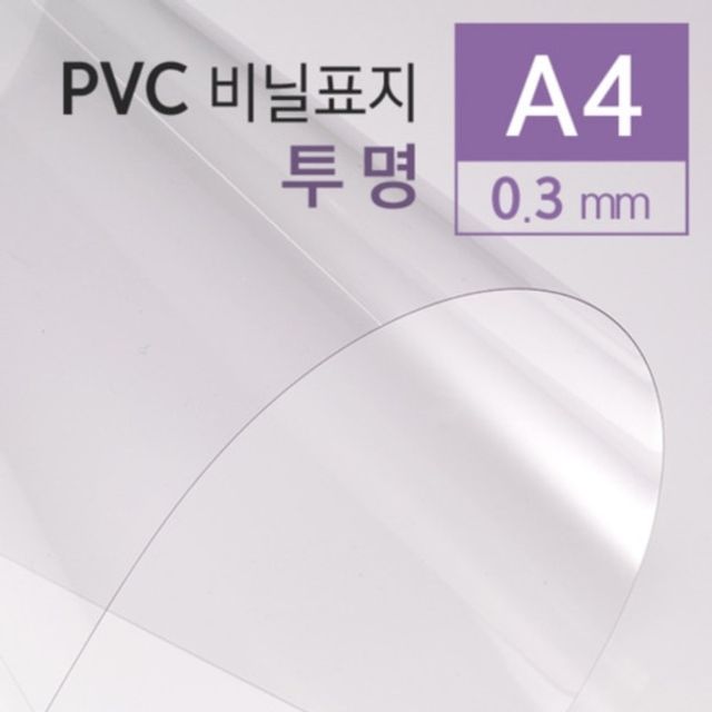 A4 PVC 투명 제본용표지(0.3mm 100매)