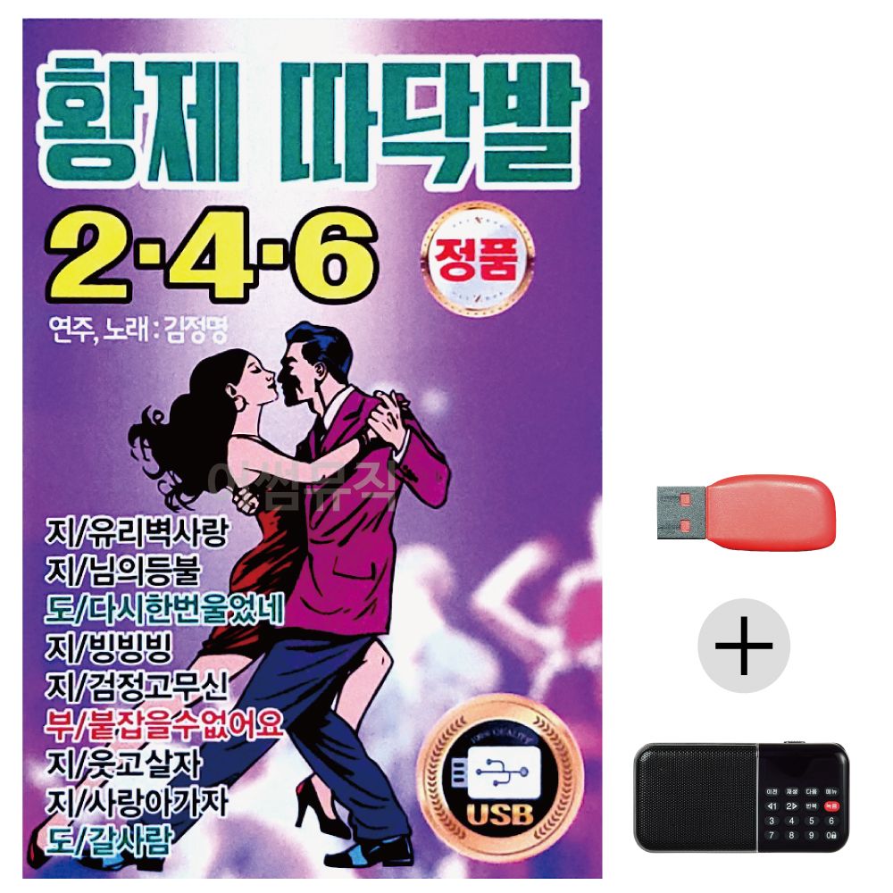 (미라클) USB+효도라디오 황제 따닥발 246