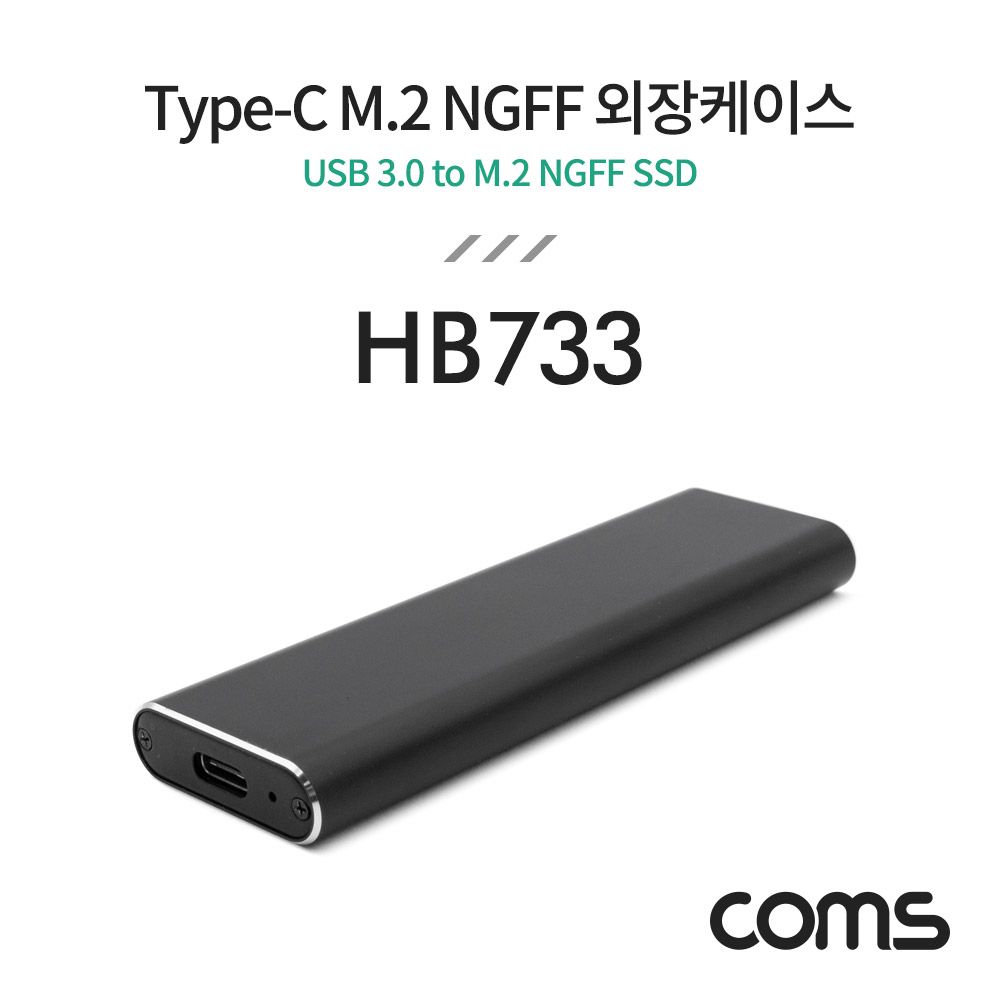 Coms C타입 M.2 NGFF SSD 외장케이스