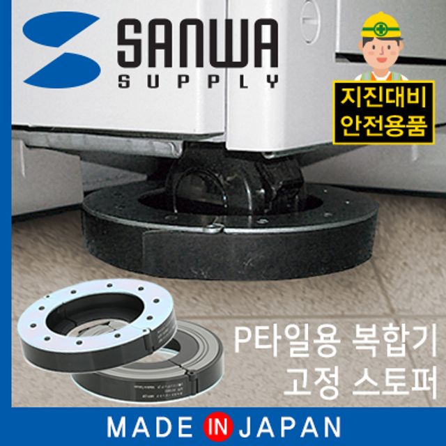 강원전자 산와서플라이 지진 대비 복합기 전도 방지