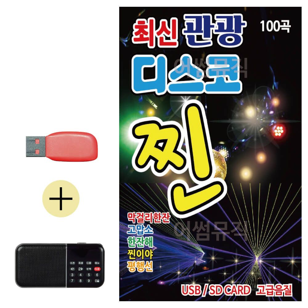 효도라디오 + USB 최신 관광 디스코 찐