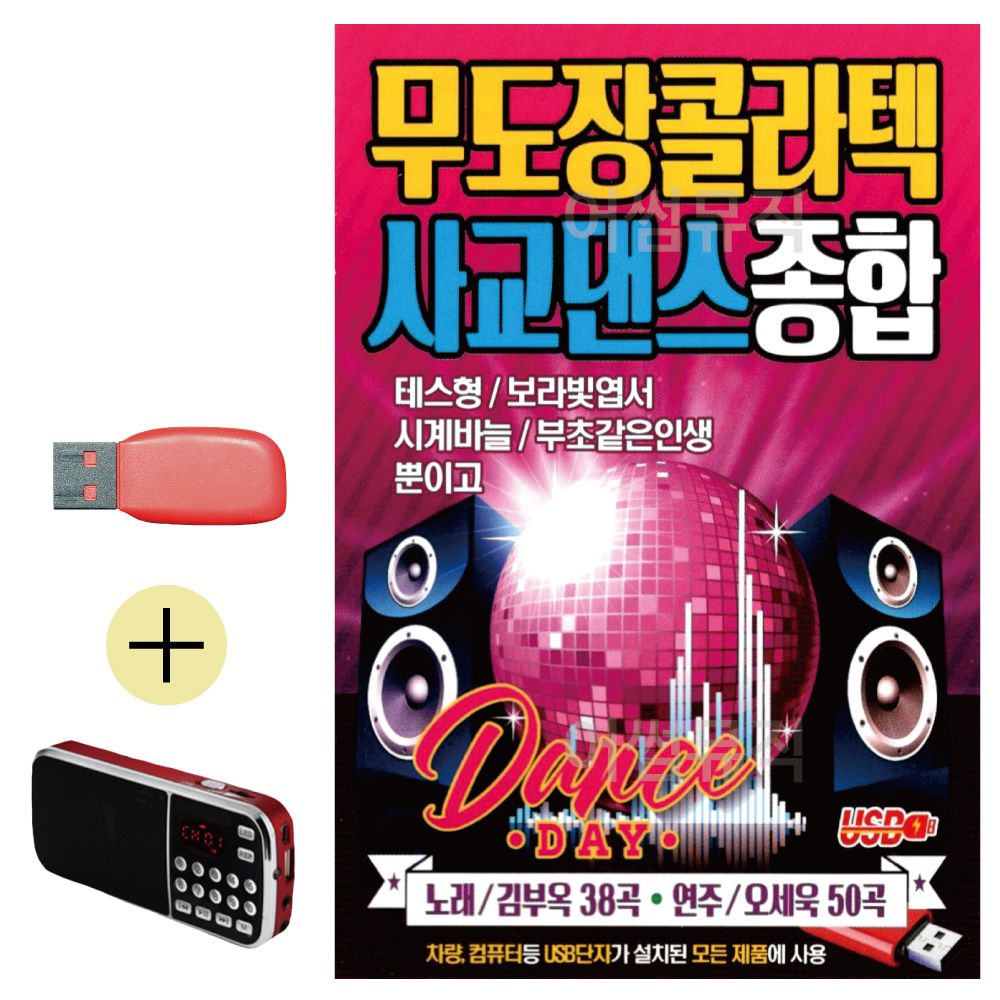 효도라디오 + USB 무도장 콜라텍 사교댄스 종합편
