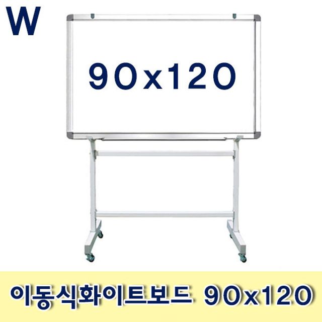이동식화이트보드 90x120