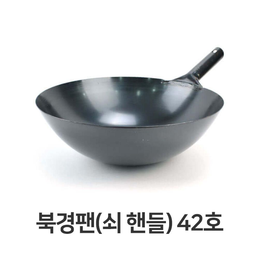 북경팬 쇠핸들 42호 중국팬 볶음팬 튀김팬 중화요리 