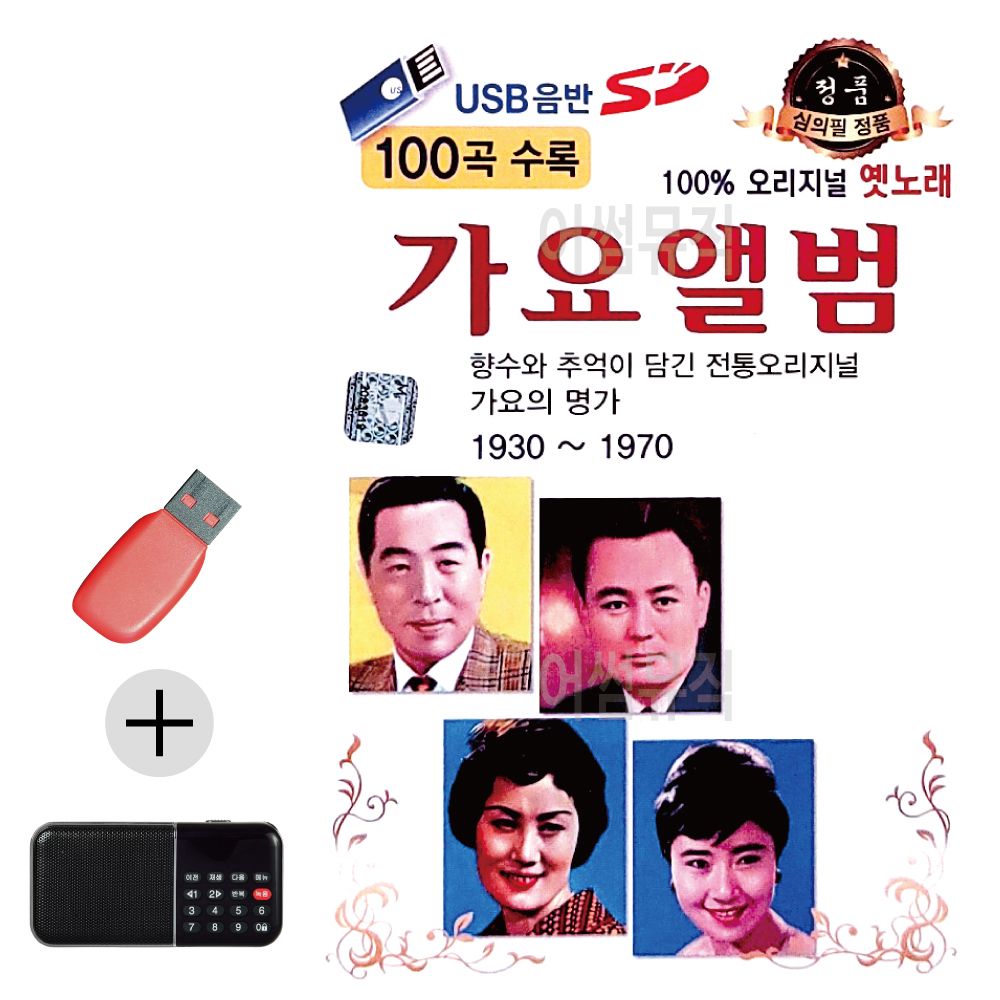 효도라디오 + USB 오리지널 옛노래 가요앨범