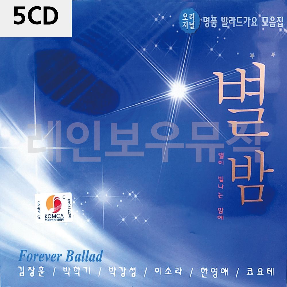 5CD 명 품 발라드 가요 별밤