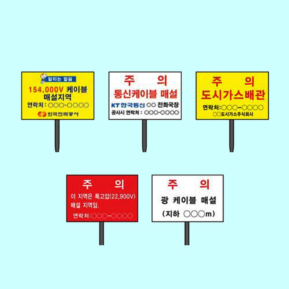 전기 관계표지 매립식 매설물 말뚝표지판