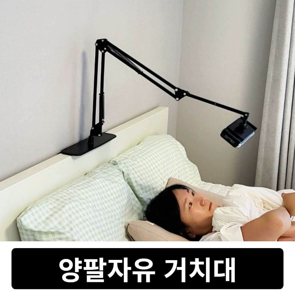 오마이일상 양팔자유 거치대 핸드폰 태블릿 2개