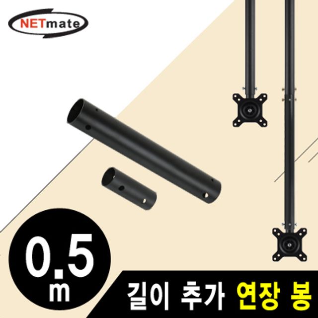 강원전자 넷메이트 거치대용 길이 추가 연장 봉 0.5