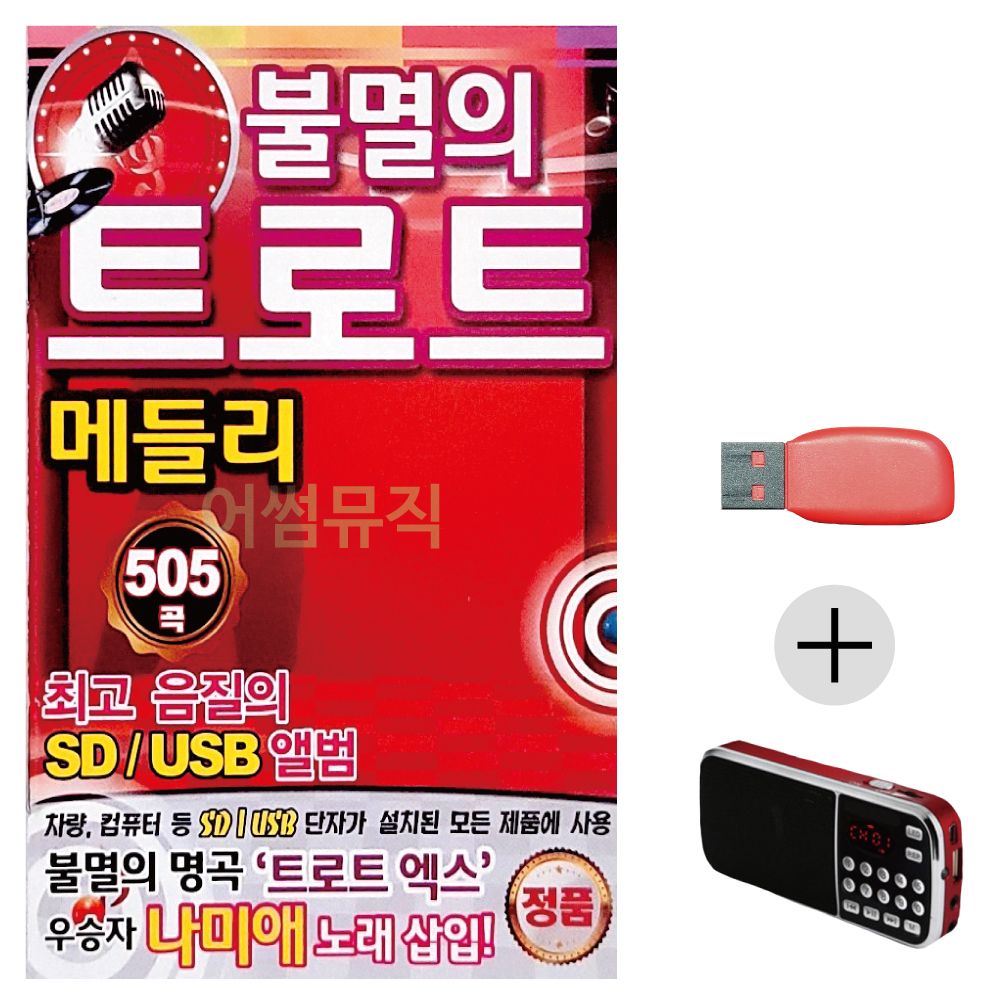 (미라클) USB+효도라디오 불멸의 트로트 메들리 505