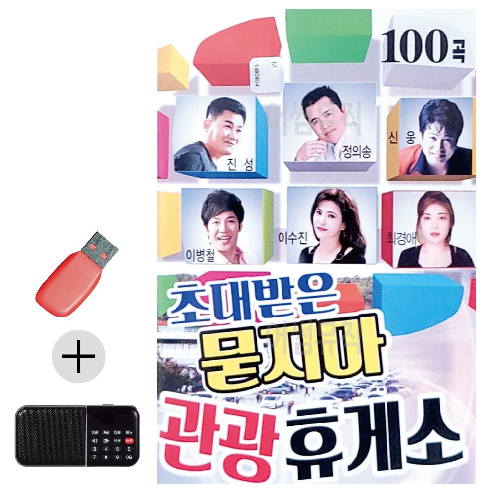 효도라디오 + USB 초대받은 묻지마 관광휴게소