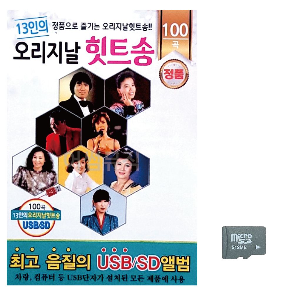 13인의 오리지날 힛트송 노래 SD