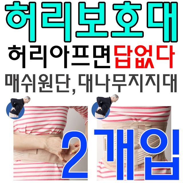 우수한 압박력 고탄력 매쉬원단 허리보호대 X 2개입