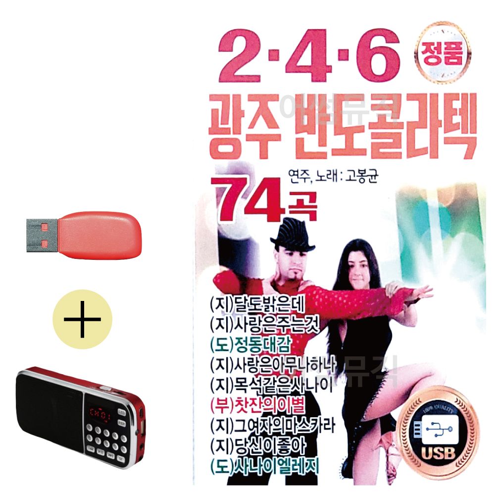 효도라디오 + USB 2.4.6 광주 반도 콜라텍 고봉균