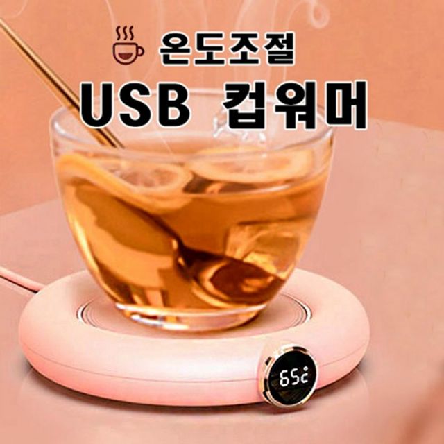 3단 온도 조절 컵 텀블러 사무실 학교 USB 컵워머