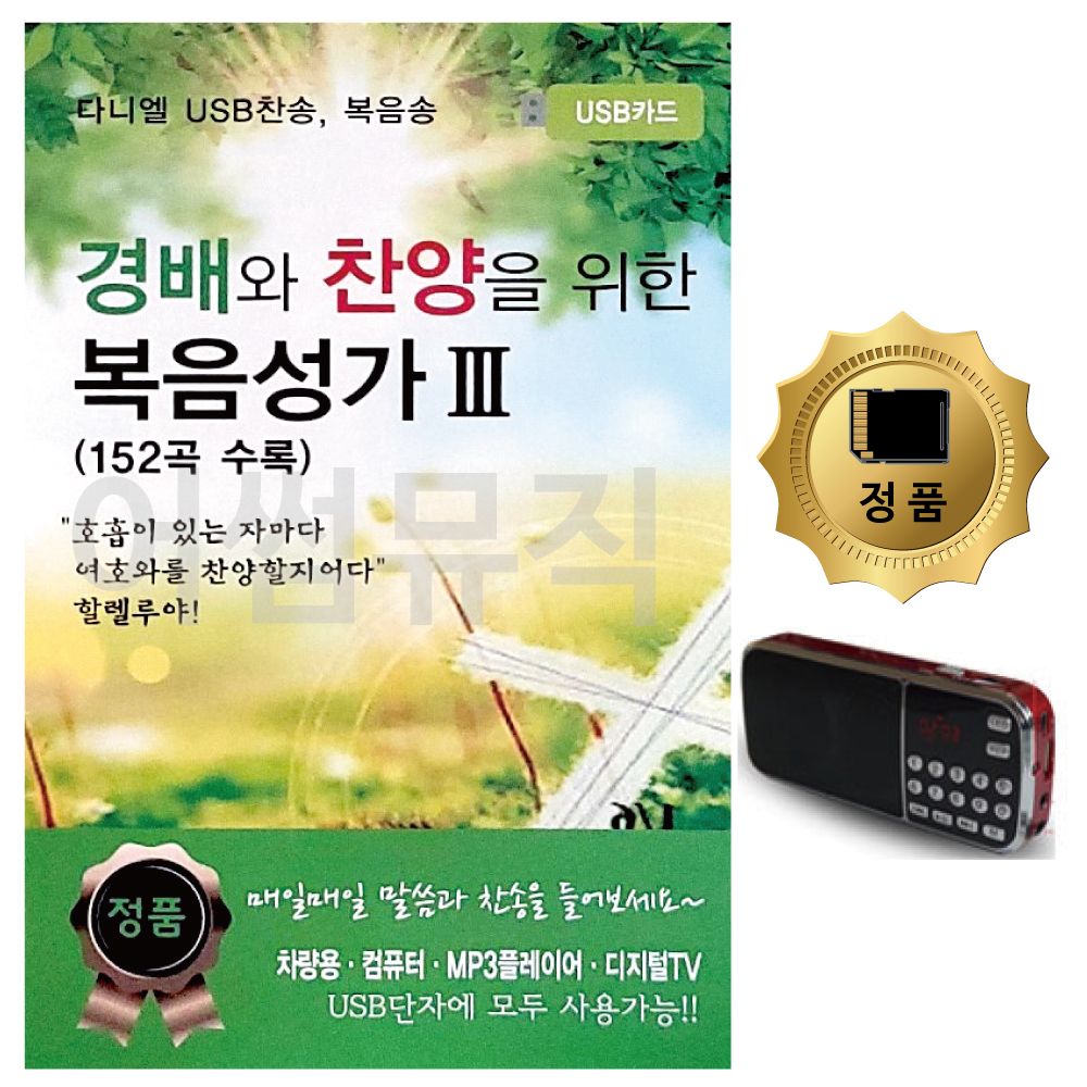 SD카드+효도라디오 경배와찬양을위한 복음성가 3