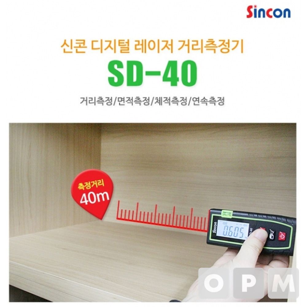 신콘  거리 측정기 SD-40 40M측정