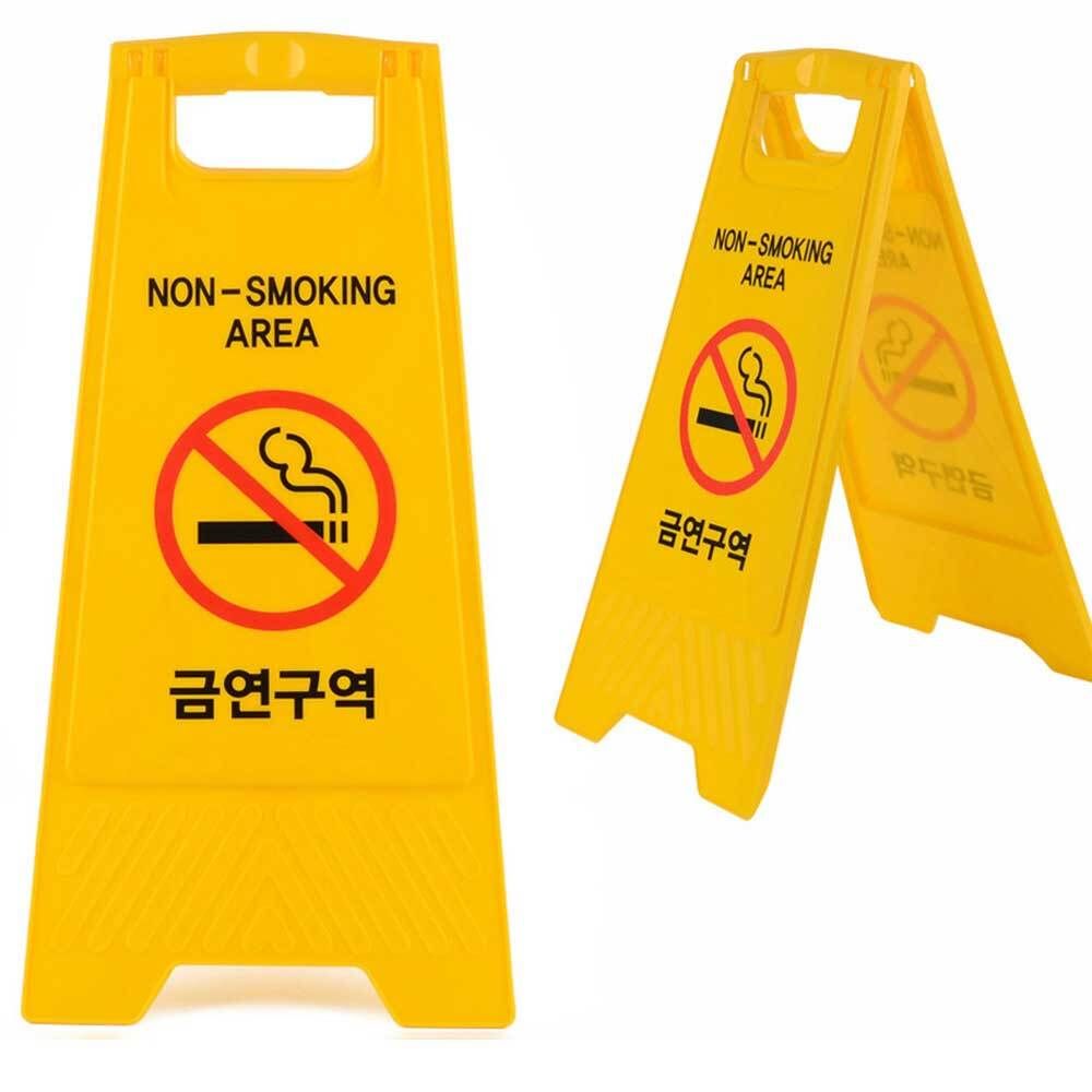 양면금연표지판 접이식 금연구역 표지판 A형