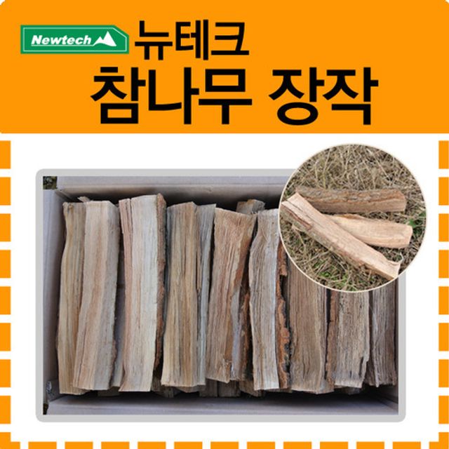 뉴테크 참나무장작/마른장작/장작