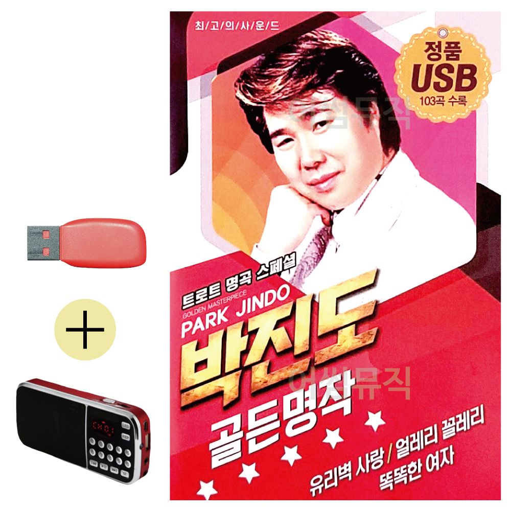 효도라디오 + USB 박진도 골든 명작