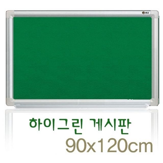 하이그린게시판 90x120 학원 회사 학교 카페