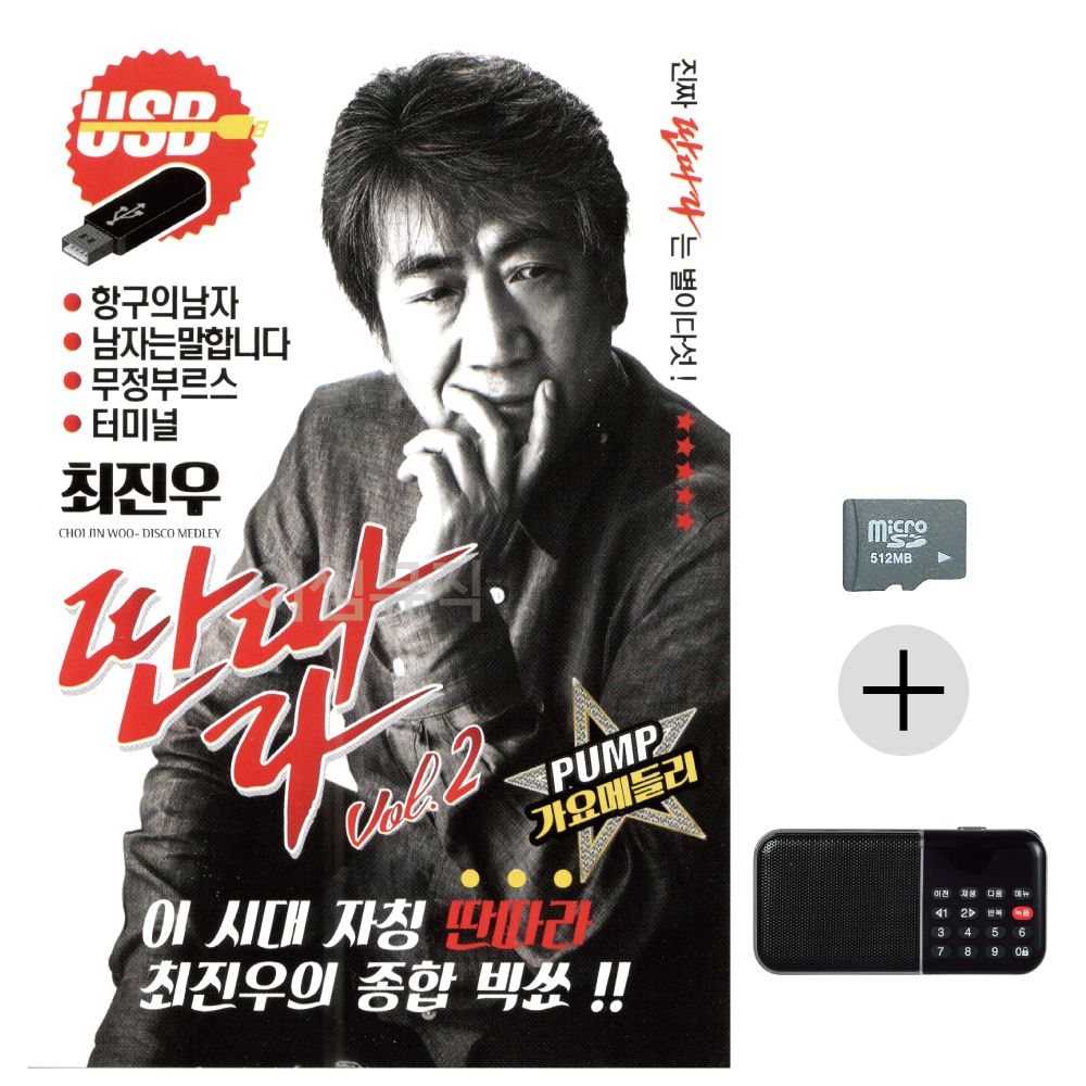 최진우 딴따라 SD+효도라디오 세트상품