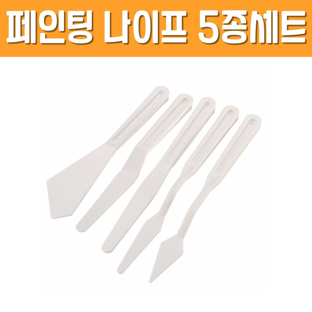 페인팅 플라스틱 스페츌러 5종세트