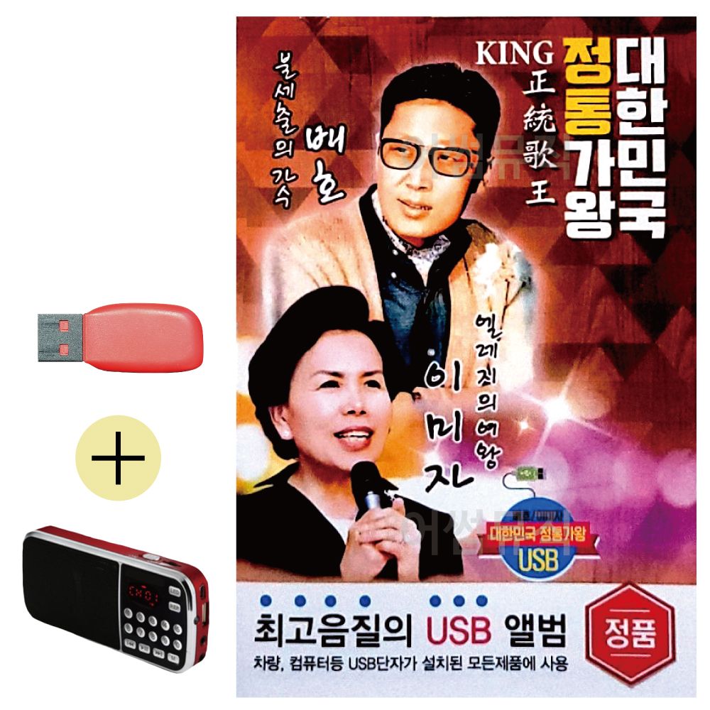 효도라디오 + USB 대한민국 정통가왕 배호 이미자