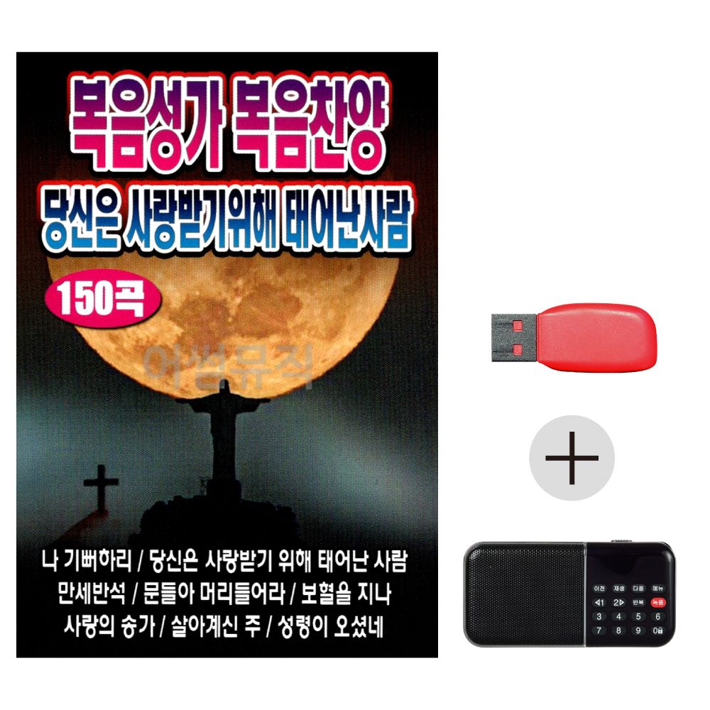 (미라클) USB + 효도라디오 복음성가 복음찬양