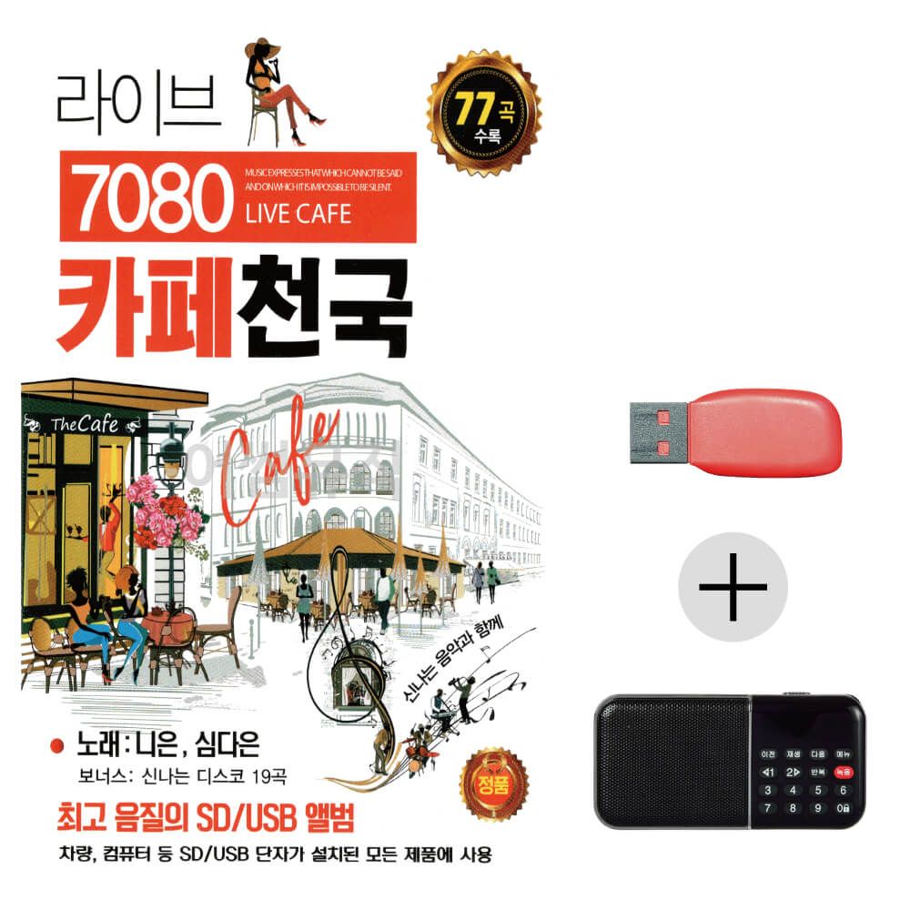 라이브7080카페천국 니은 심다은 USB+효도라디오 세트