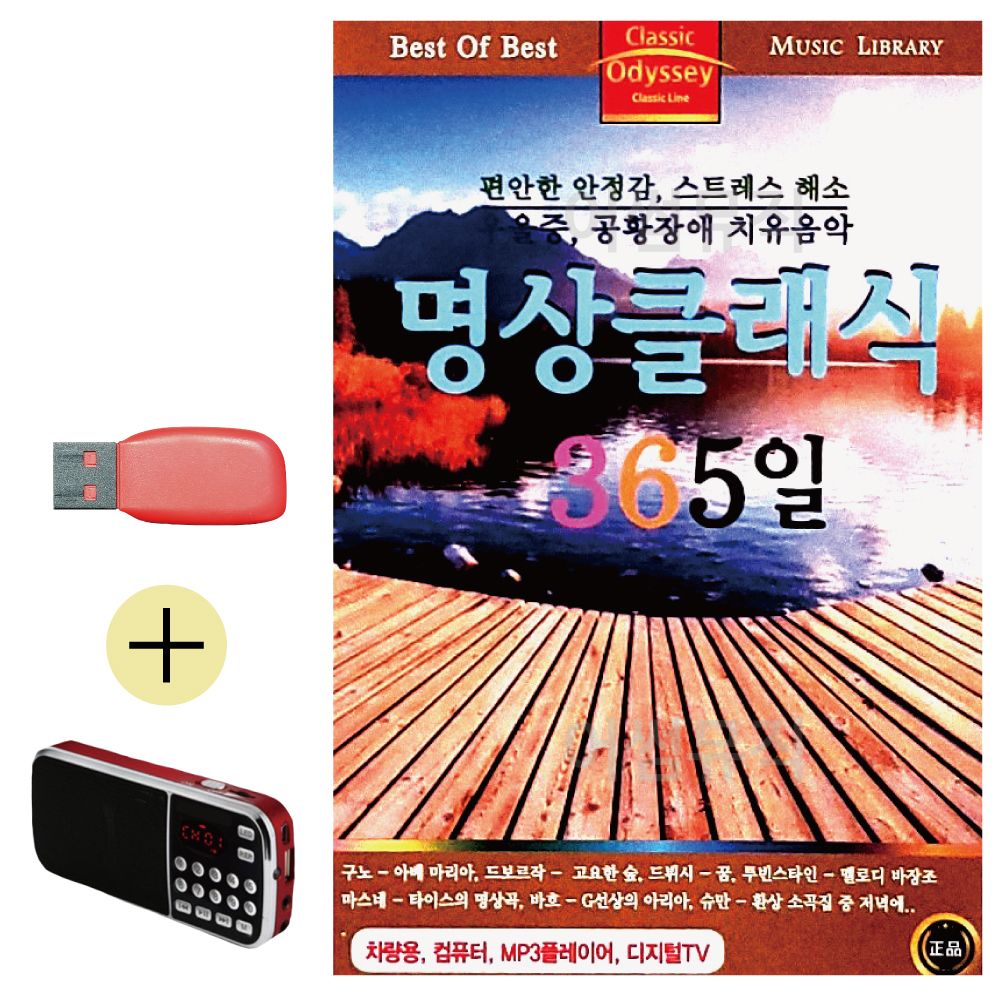 효도라디오 + USB 명상 클래식 365일