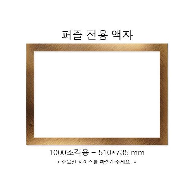 직소퍼즐 전용액자 우드골드 1000조각용 510x735mm