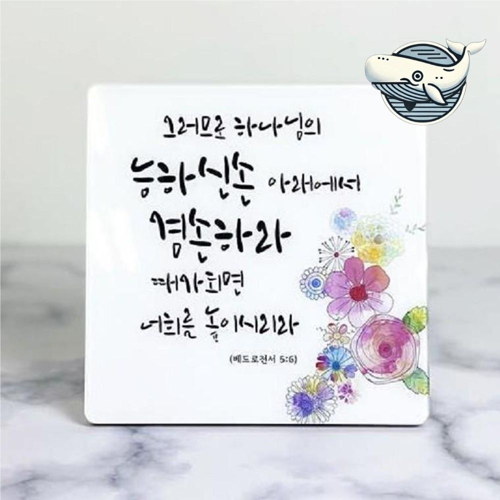 신앙의 메시지 아크릴 액자 성경말씀 탁상용