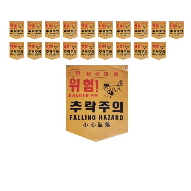 안전이 필요한 곳에 위험 추락주의 방수 원단 X 20장