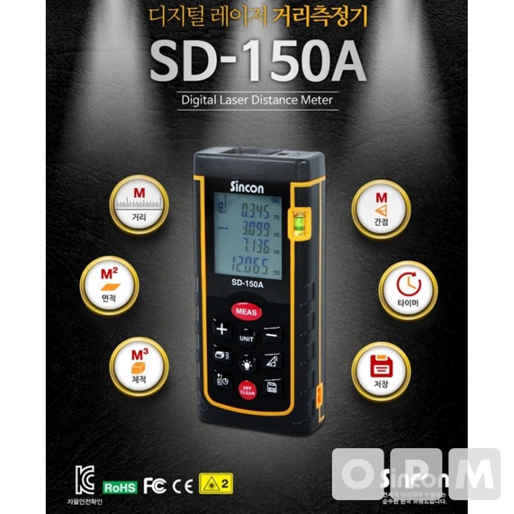 신콘  거리 측정기 SD-150A 150M측정