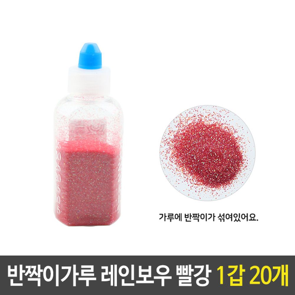 아이티알,LZ 반짝이 펄 가루 레인보우 빨강 1갑 20개