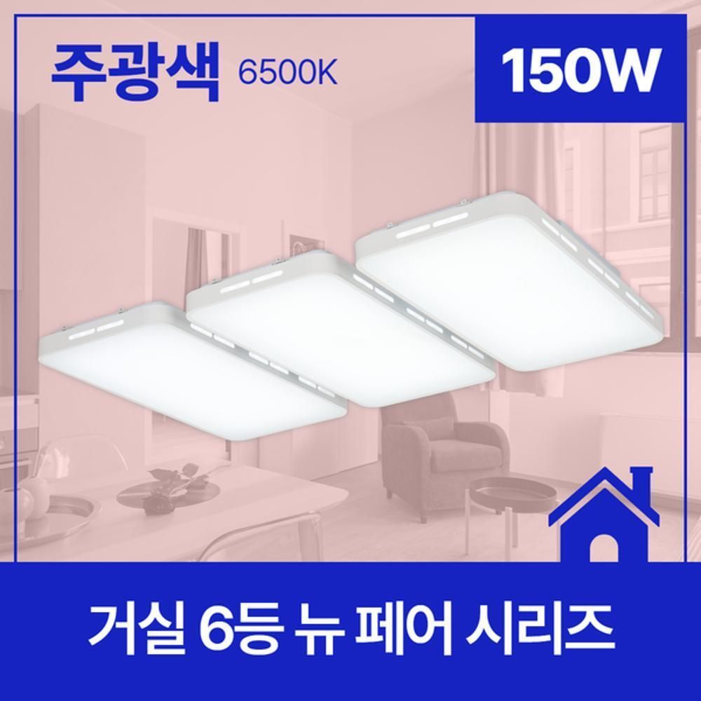 거실등 LED 뉴 페어 6등 150W 주광 6.5K KC