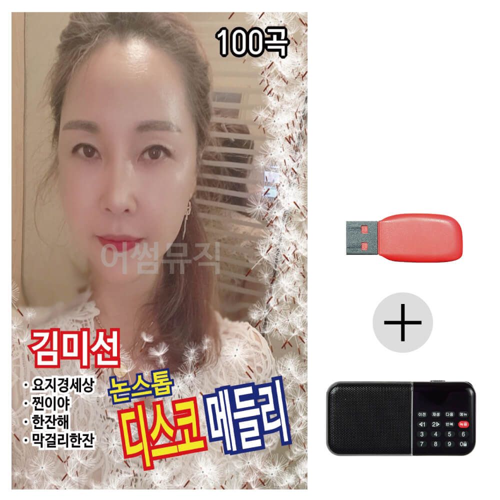 (미라클) USB + 효도라디오 김미선 디스코 메들리 썬