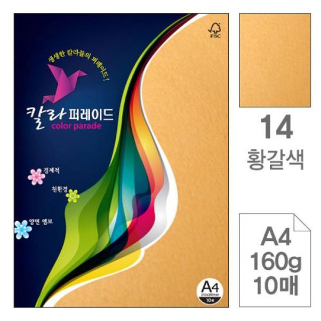 칼라퍼레이드 14 황갈색 A4 160g 10매입 10개 색상지